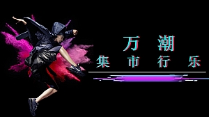 商业广场车尾箱潮流集市活动策划方案