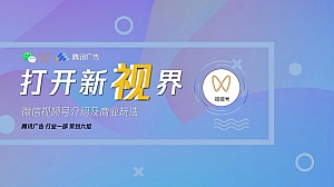 微信视频号介绍及商业玩法-新媒体短视频营销推广方案