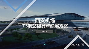 西安机场T3航站楼汽车品牌场地静展