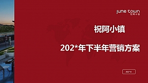 祝阿小镇202X年下半年营销方案【房地产】【文旅】