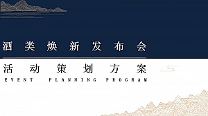 酒类焕新发布会活动策划方案