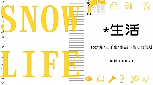 商业地产市集活动策划方案