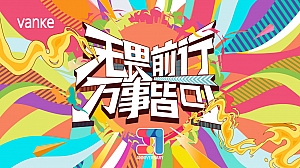 万科趣味运动会,绝非常规趣味游戏内容