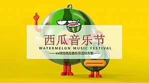 西瓜音乐节活动方案