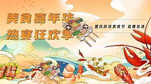 (美食嘉年华 热宴狂欢季)国庆环球美食节 劲爆来袭