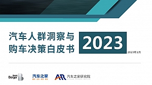 2023汽车人群洞察与购车决策白皮书