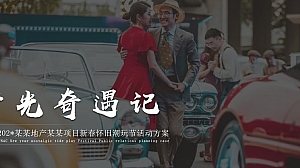 地产项目怀旧主题嘉年华复古潮玩节活动方案