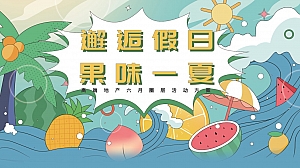 端地产六月圈层活动方案