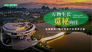 桂海研学&师古书院研学之旅活动(完整)