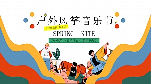 户外风筝音乐节策划方案