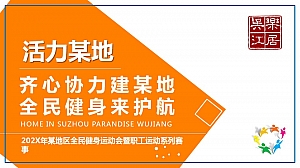 机关单位全民健身运动会暨职工运动系列赛事活动策划方案