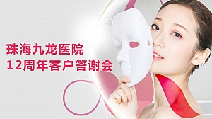 九龙医院12周年答谢会