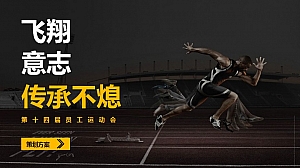 鹏华基金年度员工运动会策划方案