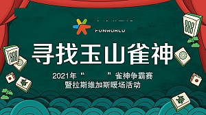 雀神争霸赛暨拉斯维加斯暖场活动方案