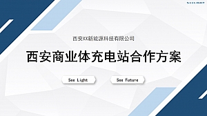西安商业体充电站合作方案