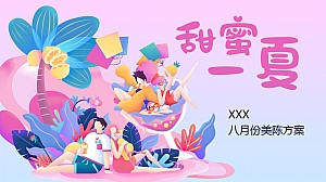 《恋爱一夏》七夕商场网红打卡活动