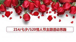 214七夕520情人节主题活动方案