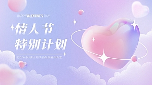 520七夕情人节相亲会活动策划方案