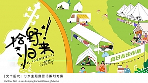 地产项目七夕露营场“拾野归来“策划方案