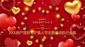 地产营销中心情人节七夕活动策划全案