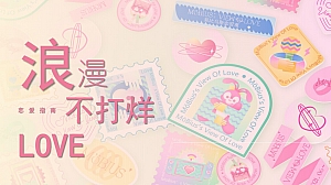 浪漫不打烊-情人节520七夕-恋爱博物馆活动策划方案