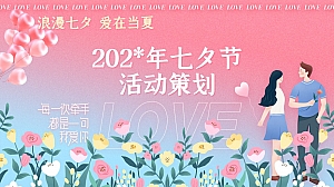 浪漫七夕 爱在当夏——七夕节创意活动策划