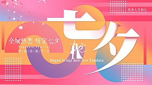 理想奇缘·七待是你七夕情人节主题系列活动-氛围包装布置美陈活动方案