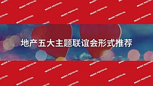 联谊会形式推荐七夕情人节520适用