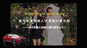 某汽车借势情人节七夕营销创意方案【情人节】【七夕】【520】