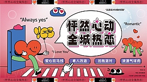 怦然心动全城热恋-商场地产520七夕情人节恋爱粉色主题方案