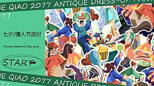 七夕节情人节汉服暖场互动策划案