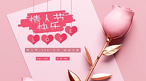 情人节520七夕活动方案