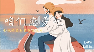 情人节520七夕相亲联谊派对活动