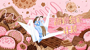 甜蜜筑家计划碧桂园湖南区域七夕主题推广策划案