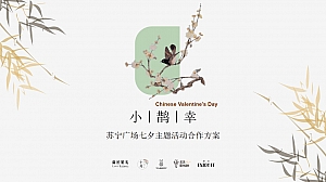 小鹊幸苏宁广场七夕游园会主题活动合作方案