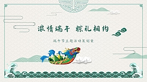 【浓情端午 粽礼相约】端午节主题活动策划案
