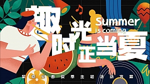 春季潮流市集音乐节商业地产市集活动策划方案