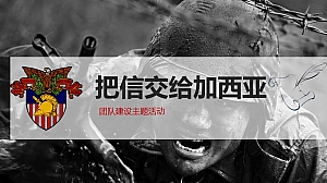 《把信交给加西亚》团建方案