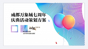成都万象城七周年庆典策划案