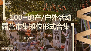 地产户外活动露营市集摊位创意形式合集