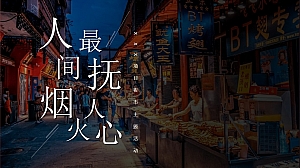 房地产商业夜市市集主题活动方案策划