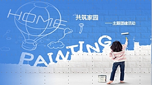 共筑家园团建拓展方案