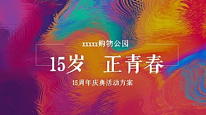 购物广场15周年庆