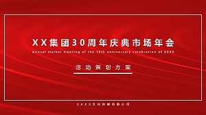 某企业30周年庆-活动方案