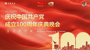 七一活动策划案