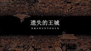 秋季剧本杀国潮商业街地产集市游园会活动策划方案