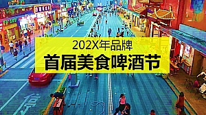 商业综合体商业街美食街美食啤酒节活动策划方案