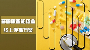 医药保健行业新品营销策划 智能药盒产品线上传播方案健康医药