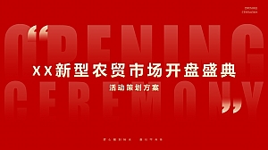 镇宁XX新型农贸市场开盘盛典