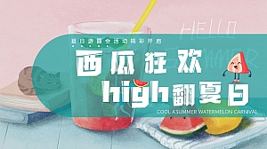 【西瓜狂欢 high翻夏日】地产夏日水果游园会亲子互动活动